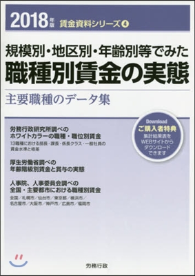 ’18 職種別賃金の實態