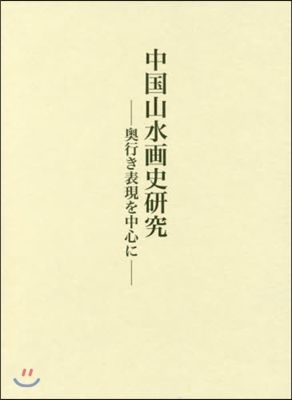 中國山水畵史硏究－奧行き表現を中心に－