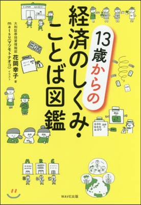 13歲からの經濟のしくみ.ことば圖鑑