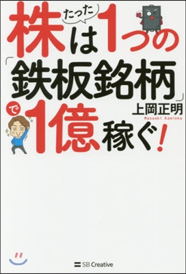 株はたった1つの「鐵板銘柄」で1億稼ぐ!