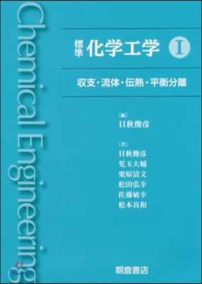 標準 化學工學(1)收支.流體.傳熱.平衡分離