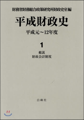 平成財政史 平成元~12年度   1