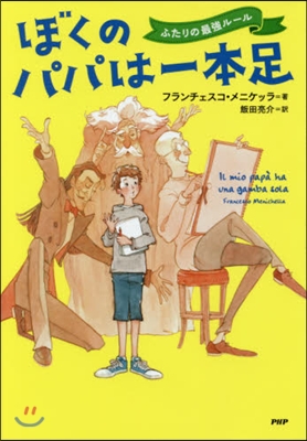 ぼくのパパは一本足 ふたりの最强ル-ル