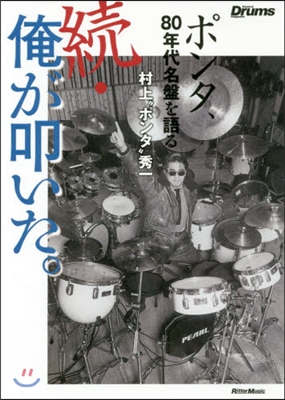 續.俺が叩いた。 ポンタ,80年代名盤を語る