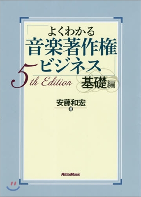 よくわかる音樂著作權ビジネ 基礎編 5版 5th Edition