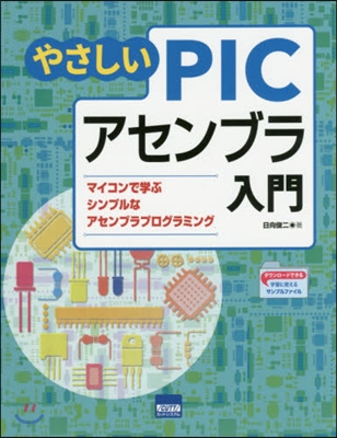 やさしいPICアセンブラ入門 マイコンで