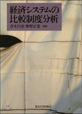 經濟システムの比較制度分析 OD版