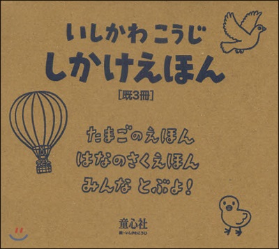 いしかわこうじしかけえほん ?3冊