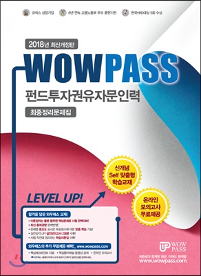 2018 Wowpass 펀드투자권유자문인력 최종정리문제집