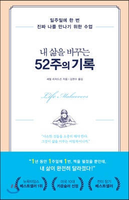 내 삶을 바꾸는 52주의 기록 : 일주일에 한 번 진짜 나를 만나기 위한 수업