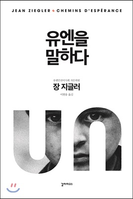 유엔을 말하다