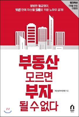 [중고-중] 부동산 모르면 부자 될 수 없다