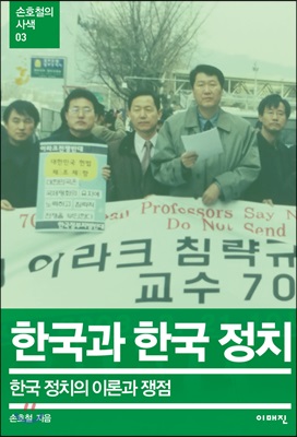 한국과 한국 정치 - 한국 정치의 이론과 쟁점