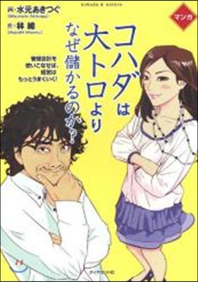 コハダは大トロより,なぜ儲かるのか? 管理會計を使いこなせば,經營はもっとうまくいく! マンガ