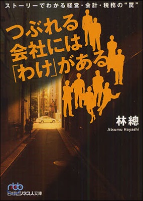 つぶれる會社には「わけ」がある スト-リ-でわかる經營.會計.稅務の“わな”