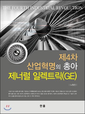 제4차 산업혁명의 총아 제너럴 일렉트릭 (GE)