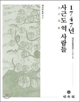 1747년 사근도 역 사람들