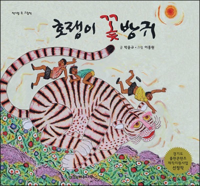 [중고-최상] 호랭이 꽃방귀