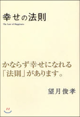 幸せの法則 かならず幸せになれる「法則」があります。