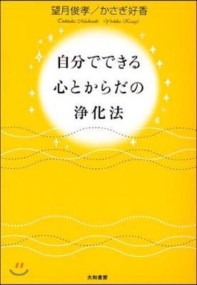 自分でできる心とからだの淨化法