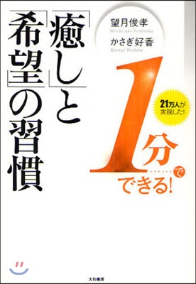 1分でできる!「癒し」と「希望」の習慣 21万人が實踐した!