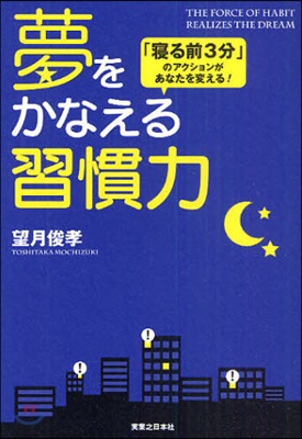 夢をかなえる習慣力 「寢る前3分」のアクションがあなたを變える!