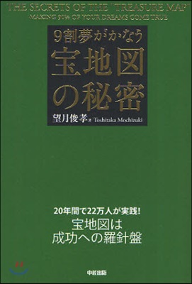 9割夢がかなう寶地圖の秘密