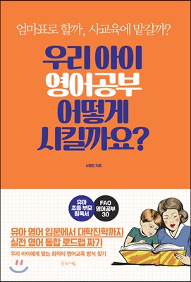 우리 아이 영어공부 어떻게 시킬까요?