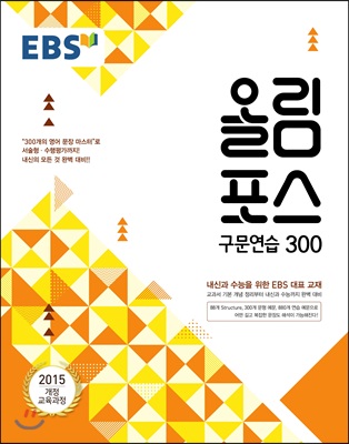 EBS 올림포스 구문연습 300 (2019년용)