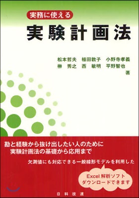 實務に使える實驗計畵法