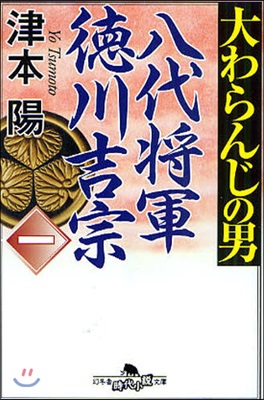 大わらんじの男 八代將軍德川吉宗 1