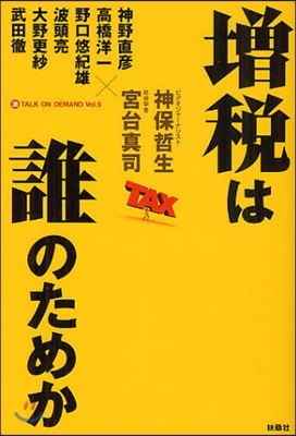 增稅は誰のためか