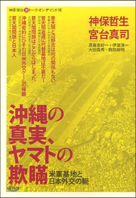 沖繩の眞實,ヤマトの欺瞞 米軍基地と日本外交の?