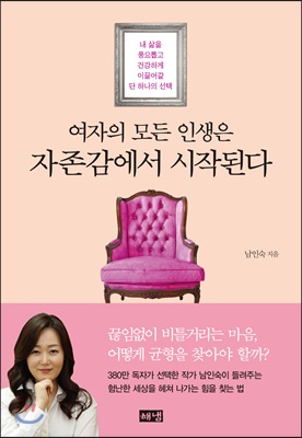 여자의 모든 인생은 자존감에서 시작된다