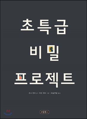 초특급 비밀 프로젝트 