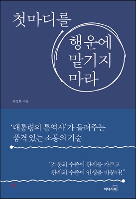 [중고-최상] 첫마디를 행운에 맡기지 마라