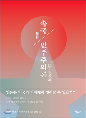 속국 민주주의론