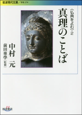 佛典をよむ(2)眞理のことば