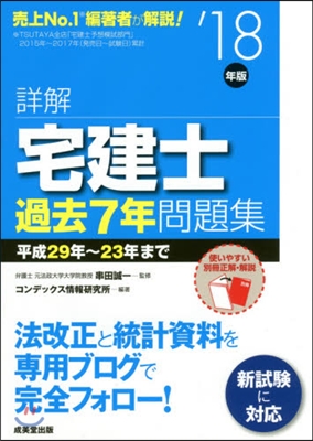 ’18 詳解 宅建士 過去7年問題集