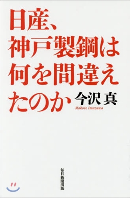 日産,神戶製鋼は何を間違えたのか