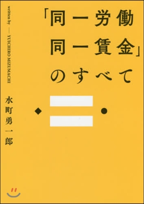 「同一勞はたら同一賃金」のすべて