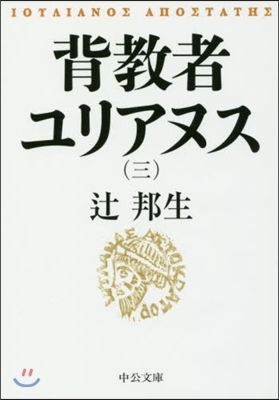 背敎者ユリアヌス(3)