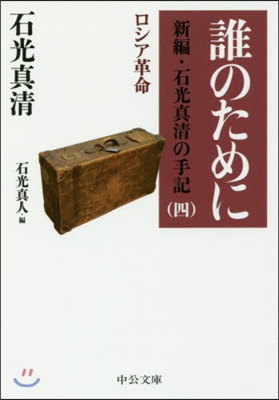 誰のために 新編.石光眞淸の手記(4)ロシア革命