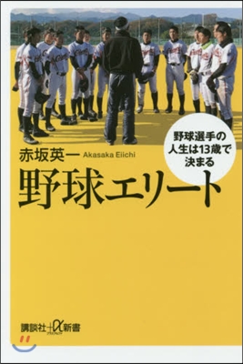 野球エリ-ト 野球選手の人生は13歲で決