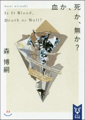 血か,死か,無か? Is It Blood, Death or Null?