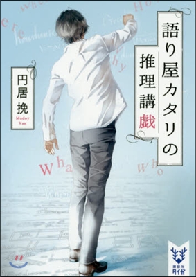 語り屋カタリの推理講戱