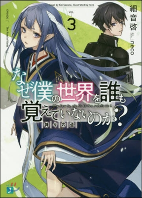 なぜ僕の世界を誰も覺えていないのか?(3)神神の道