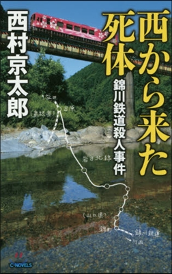 西から來た死體 錦川鐵道殺人事件