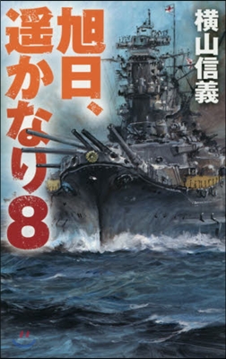 旭日,遙かなり(8)