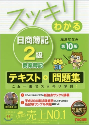 スッキリわかる日商簿記2級 商業簿記 第10版